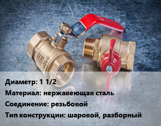 Кран металлический 1 1/2 нержавеющая сталь резьбовой шаровой, разборный, пар, шт цена от 2135 Р / шт, где купить, условия доставки в Минске и Минской области